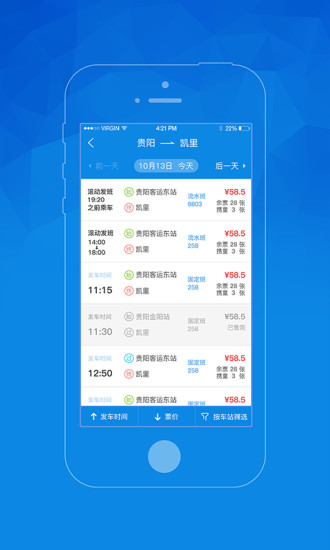 贵州汽车票  v4.4图2