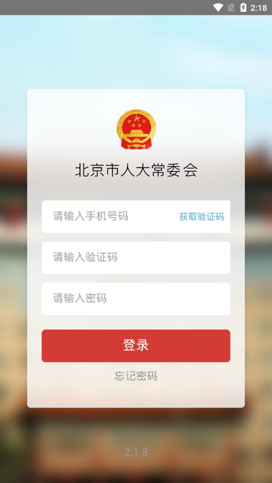 北京人大  v2.1.8图2