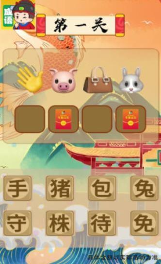 我来猜成语新版  v2.0图1