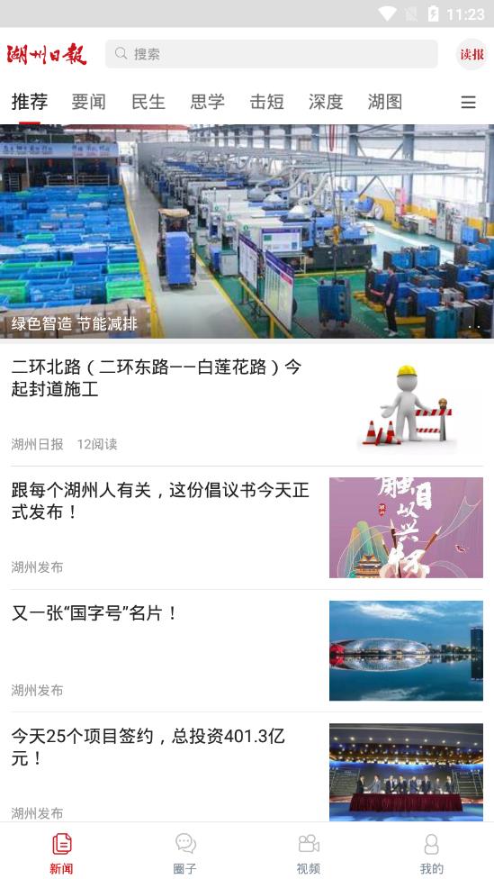 湖州日报  v1.0.0图1