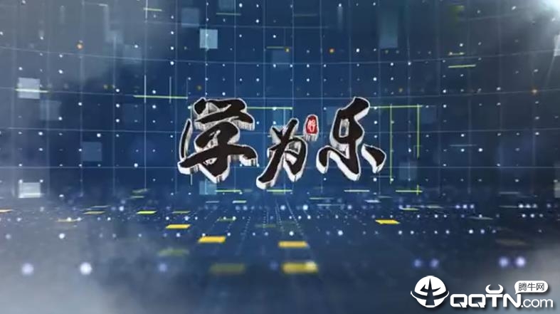 学为乐