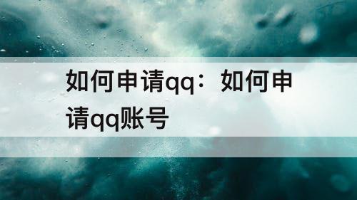 如何申请qq：如何申请qq账号