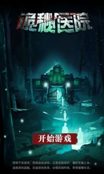 诡秘医院  v1.1.0图1