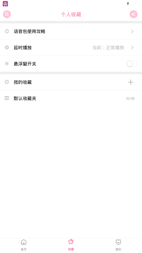 喵喵语音包  v1.1.0图2