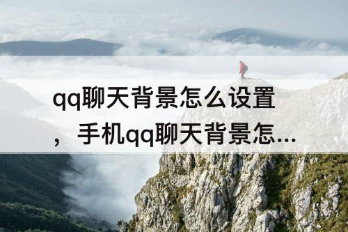qq聊天背景怎么设置，手机qq聊天背景怎么设置成黑色
