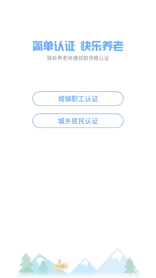 铁岭养老认证  v1.1.18图2