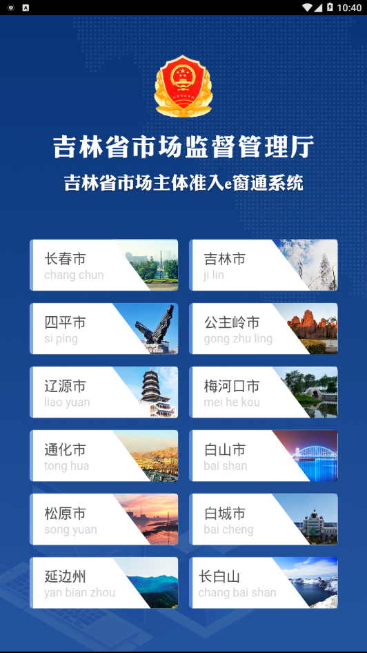 吉林e窗通手机客户端  v1.2.8图1