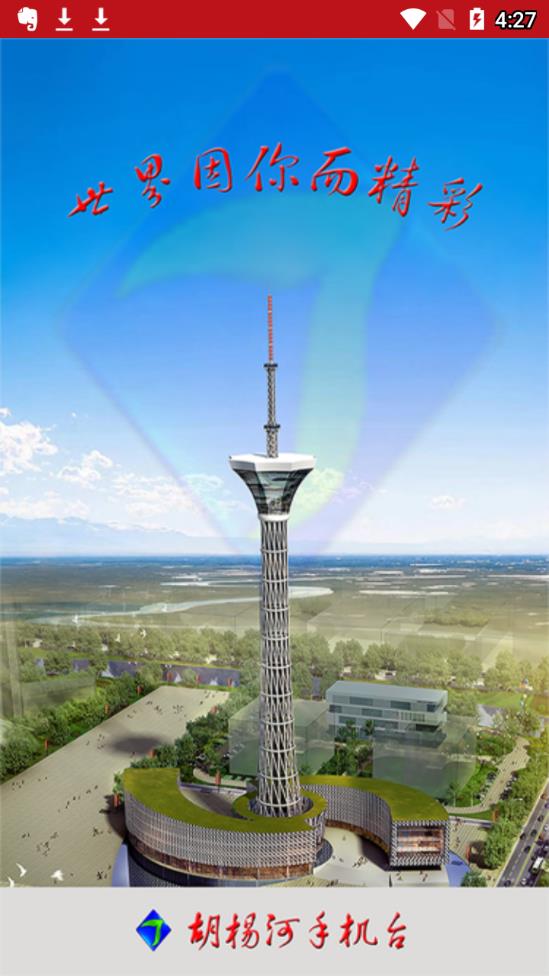 胡杨河手机台  v1.0.9图1