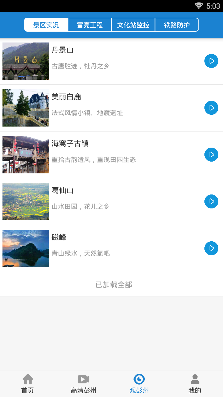 美丽彭州  v1.22图4