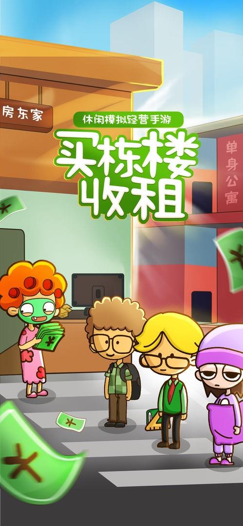 房东模拟器  v2.2.1图3