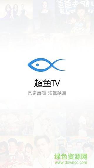 超鱼tv(电视直播)  v1.2.0图1