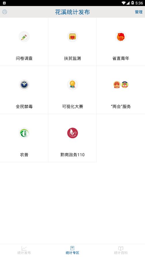 花溪统计发布  v1.0.5图2