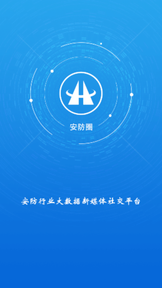 安防圈  v1.0.0图1