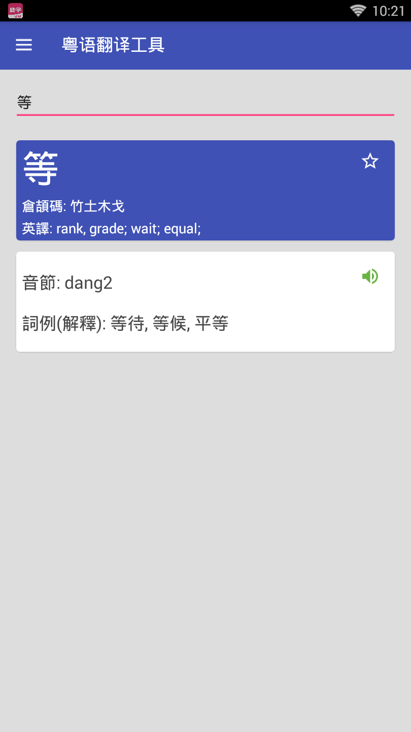 粤语翻译工具