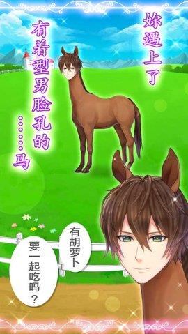 马之王子殿下  v1.0.0图2