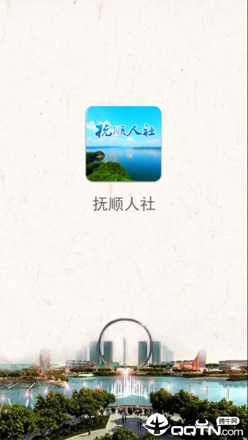 抚顺人社  v1.0.11图1