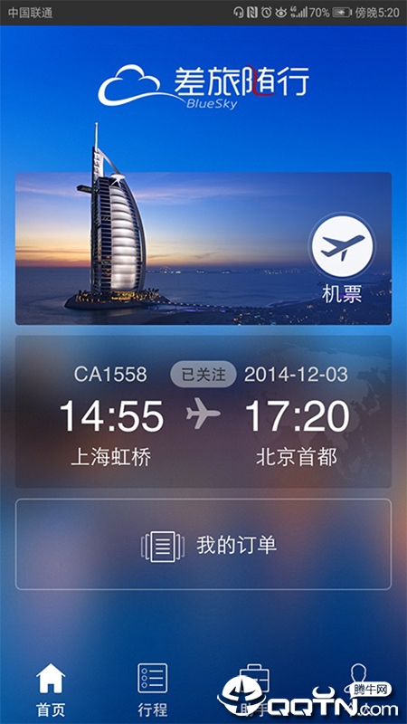 差旅随行  v3.11.6图1