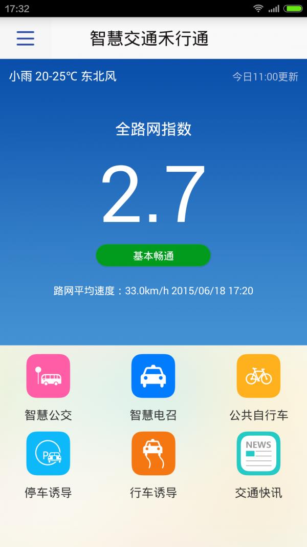 禾行通  v1.3.20181211图1