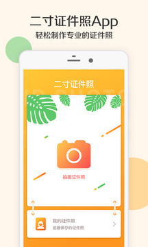 二寸证件照制作  v1.9.4图4