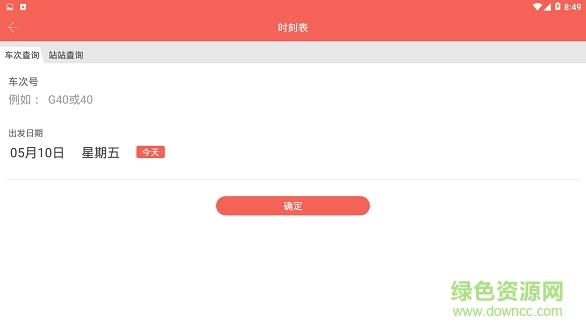 铁旅畅行  v1.0.0图2