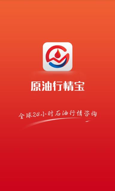 原油行情宝  v3.0.1图1