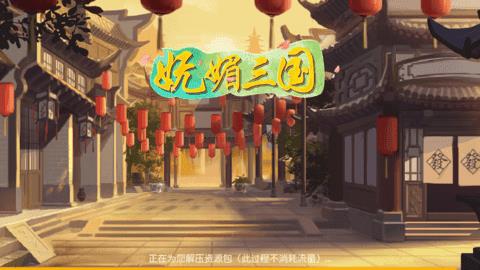妩媚三国  v1.11.6图1
