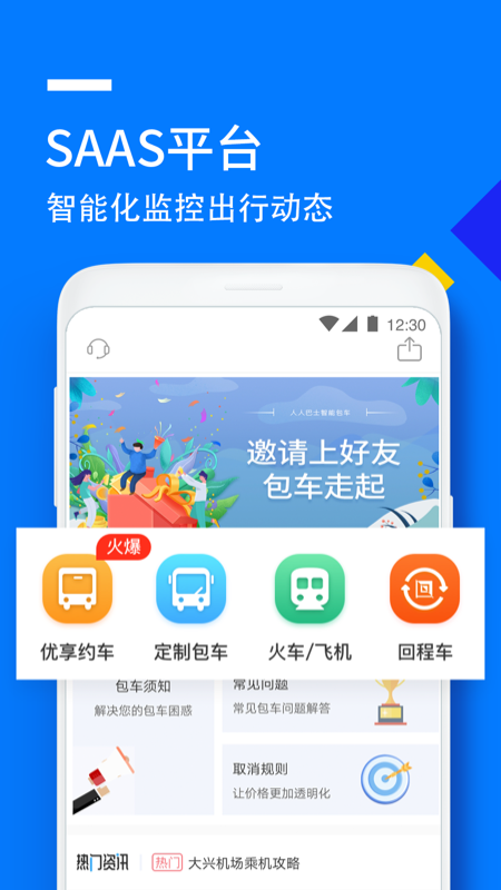 人人巴士  v4.4.40图1