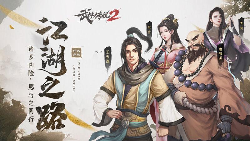 武林传说2江湖侠客  v1.1.6图3