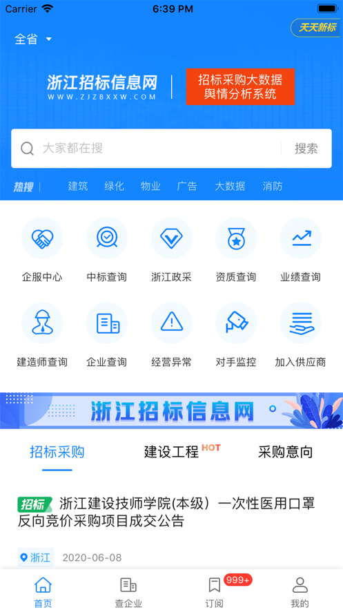 浙江招标信息网  v3.1图3