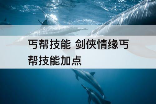 丐帮技能 剑侠情缘丐帮技能加点
