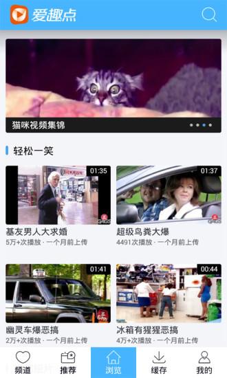 爱趣点搞笑视频