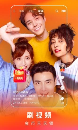 快手去广告去升级精简版(快手极速版)