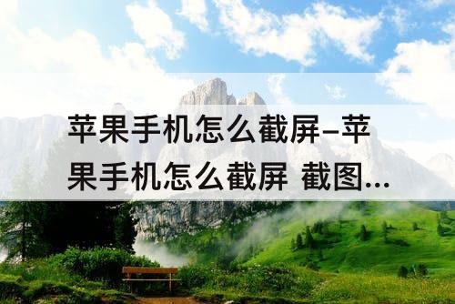 苹果手机怎么截屏-苹果手机怎么截屏 截图方法7P 苹果手机怎么截屏-苹果手机怎么截屏 截图方法7P