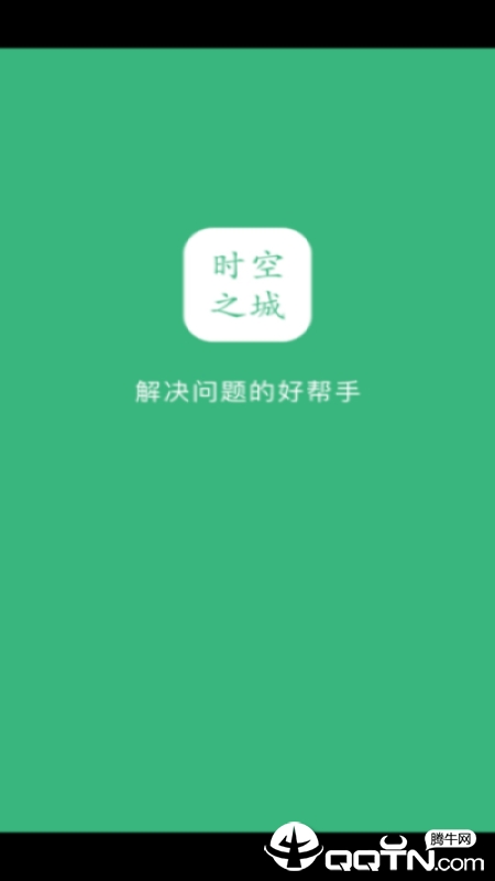 时空之城  v2.1图4