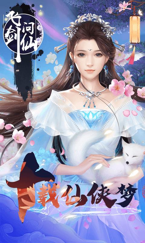 飞剑问仙  v1.0.0图1