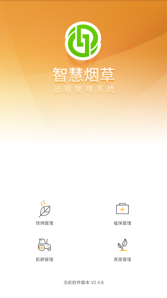 智慧烟草  v2.4.8图2