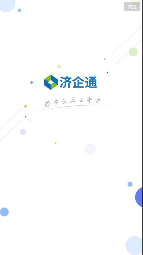 济企通  v1.3.1图4