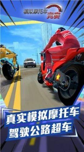 摩托车竞赛达人  v1.0.2图2