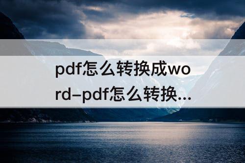pdf怎么转换成word-pdf怎么转换成word免费网站i