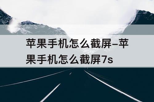 苹果手机怎么截屏-苹果手机怎么截屏7s