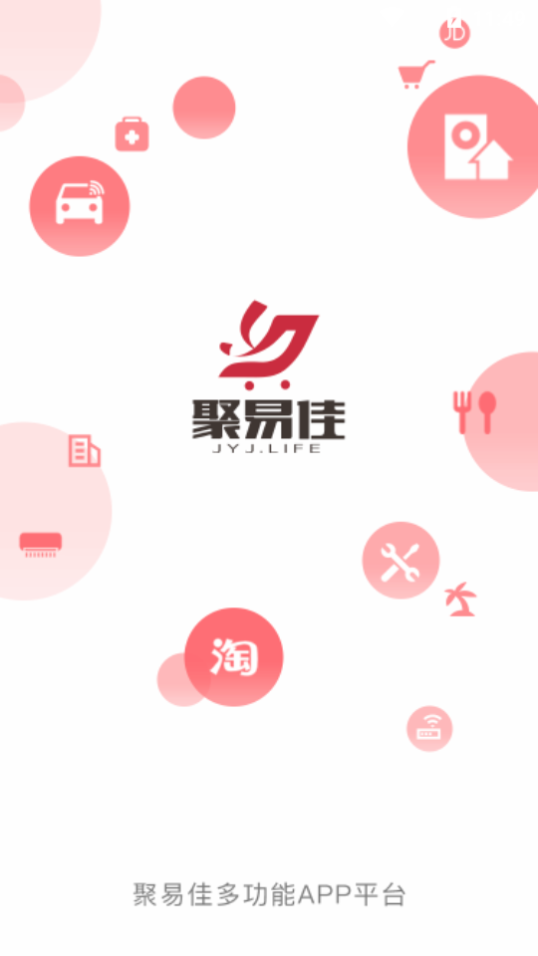 聚易佳  v2.0.0图4