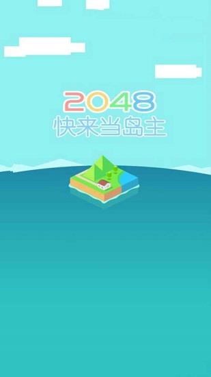 快来当岛主  v1.0图1