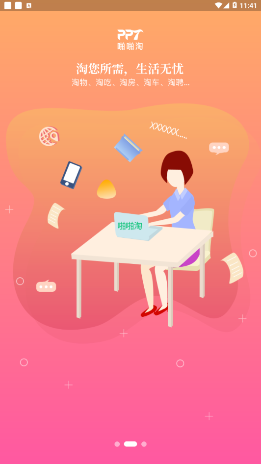 啪啪淘生活通  v2.7.5图2