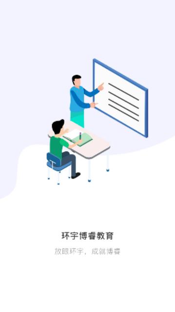 环宇博睿教育  v1.1.1图1