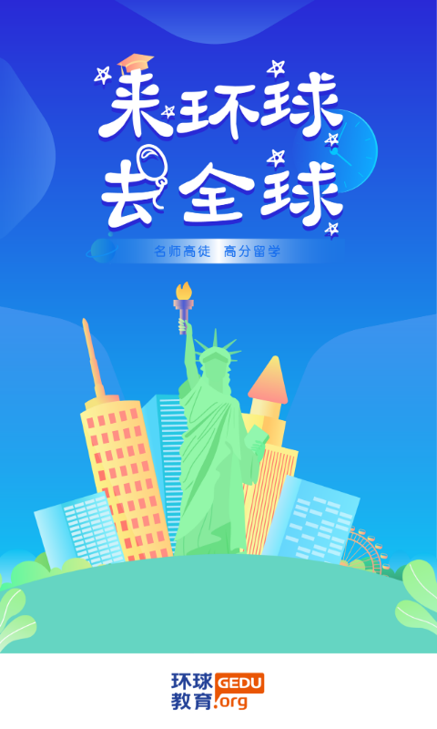 环球出国