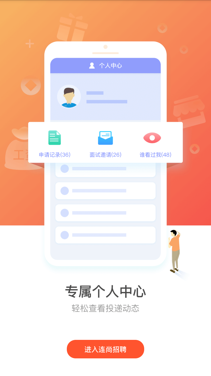 连尚招聘  v1.7.9图4