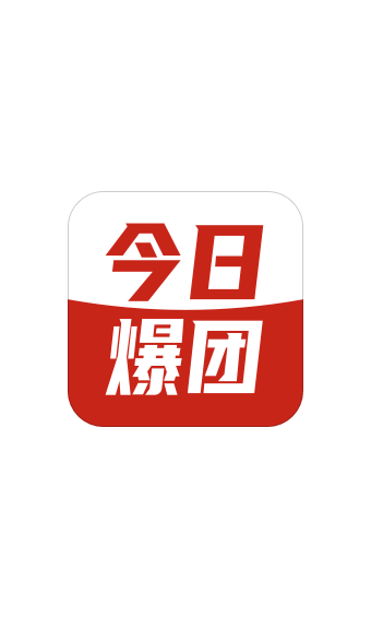 今日爆团