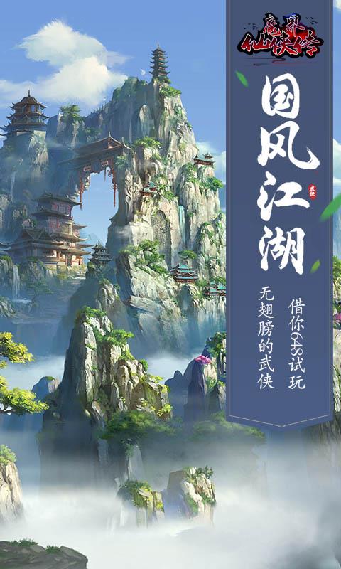 魔界仙侠传  v3.0.0图2