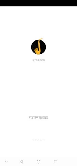 萨克斯大师  v2.7.1图5