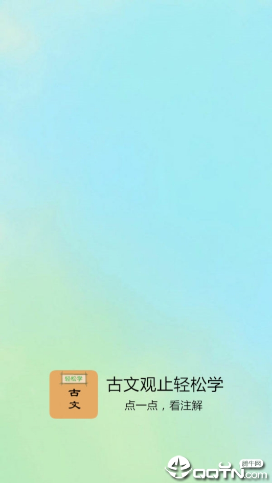 古文观止轻松学  v2.2图3